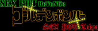 ���L(�S�[���f���{���o�[)�~SEX POT �R���{�I